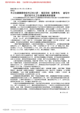 2025.02市卫生健康委X组书记刘小研...式现代化卫生健康陇南新篇章.docx