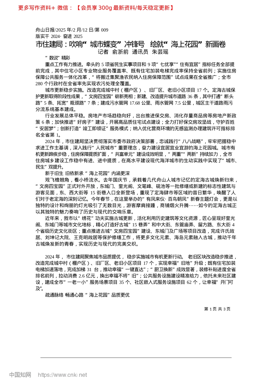 2025.02市住建局：吹响“城市蝶变”...__绘就“海上花园”新画卷_记者__俞浙前__通讯员__朱芸瑶.docx_第1页