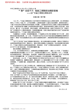 2025.04“联”动百千万__绘就工商联担当精彩答卷_本报记者__程子桐.docx