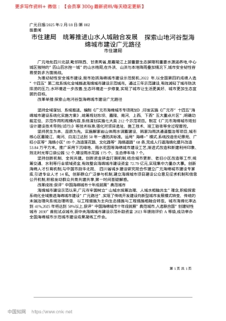 2025.02市住建局__统筹推进山水人...河谷型海绵城市建设广元路径_市住建局.docx