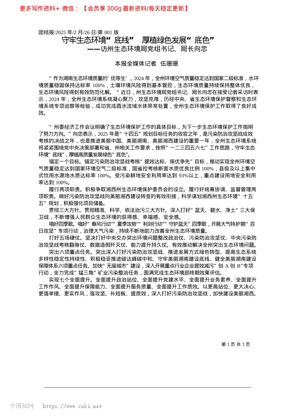 2025.02守牢生态环境“底线”__厚植绿色发展“底色”_本报全媒体记者__伍珊珊.docx_第1页