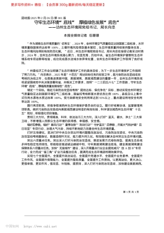 2025.02守牢生态环境“底线”__厚植绿色发展“底色”_本报全媒体记者__伍珊珊.docx