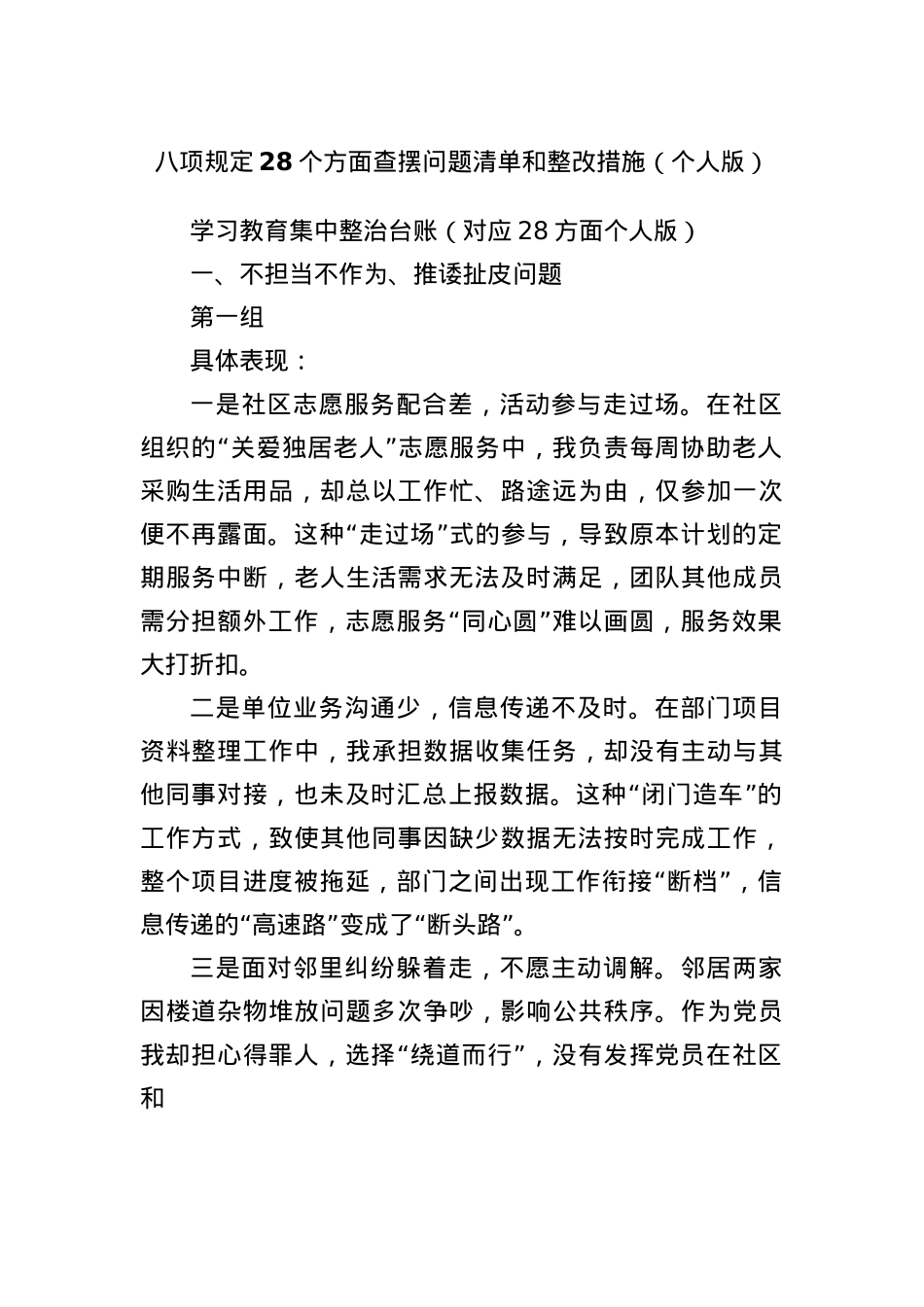 BXGD28个方面查摆问题清单和整改措施(个人版).docx_第1页