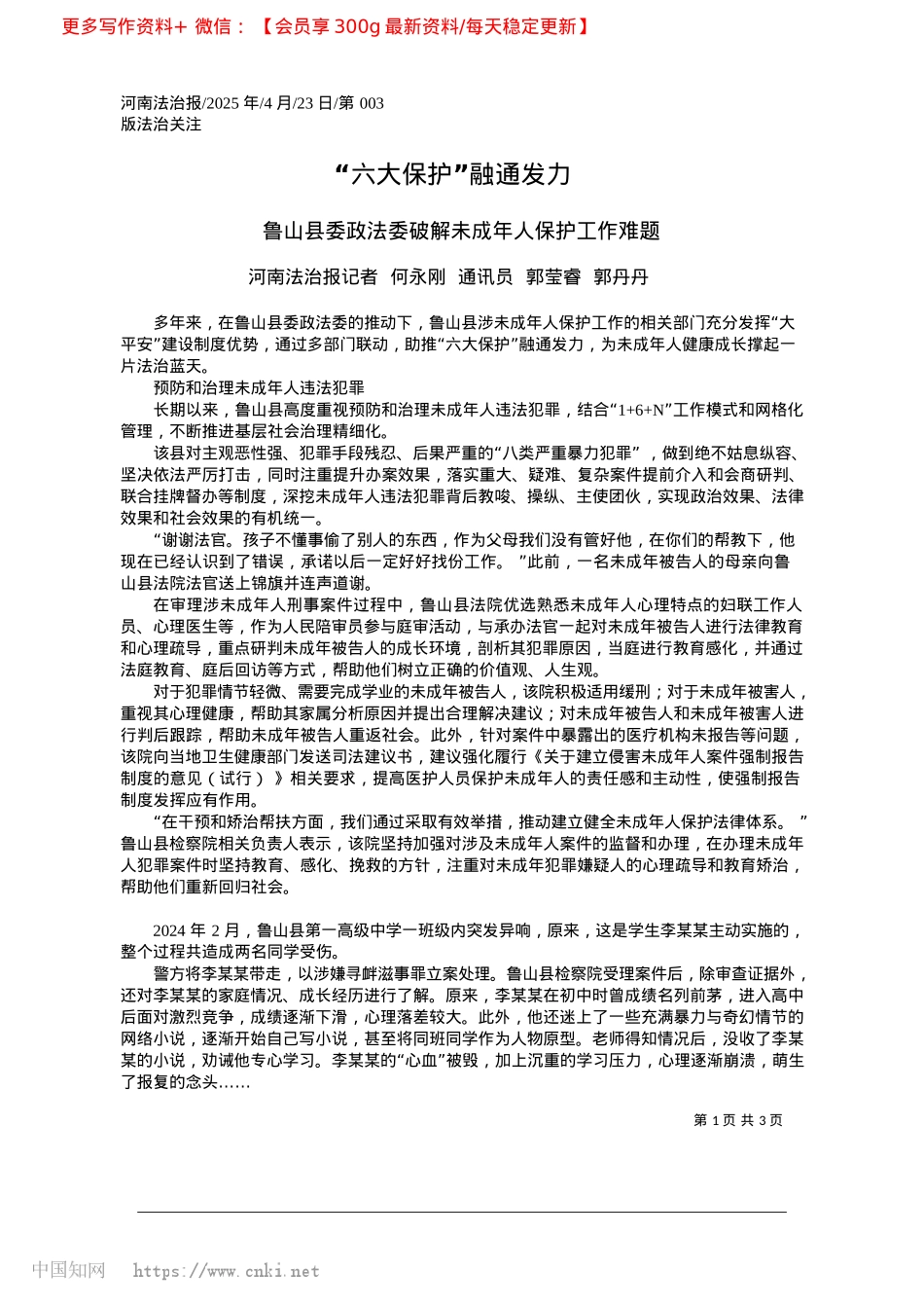 2025.04“六大保护”融通发力_河南法治报记者__何永刚_...通讯员__郭莹睿__郭丹丹.docx_第1页