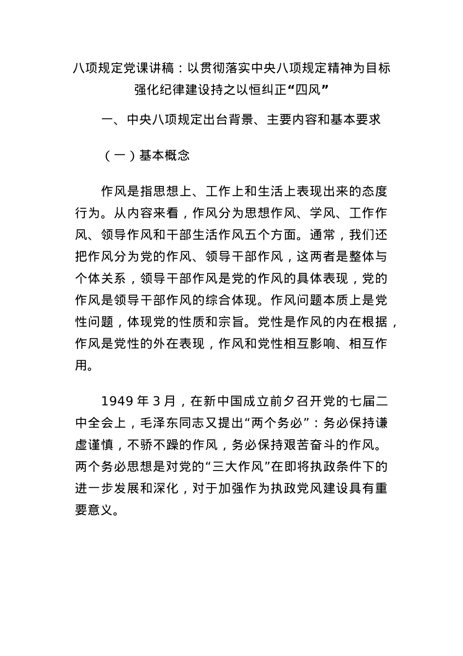 BXGDX课讲稿:以贯彻落实中央BXGD精神为目标强化纪律建设持之以恒纠正“四风”.docx_第1页