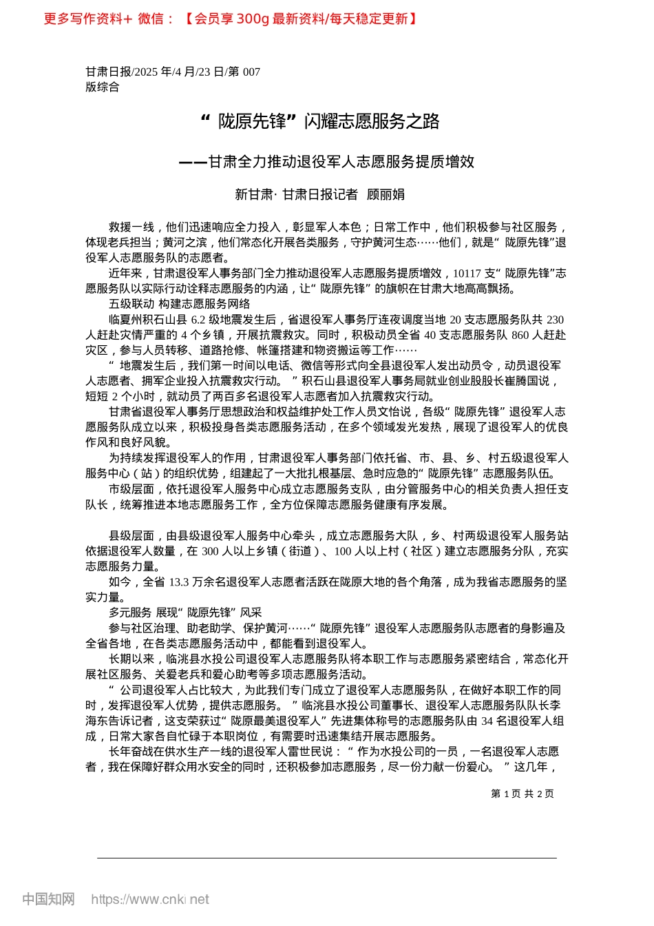 2025.04“陇原先锋”闪耀志愿服务之路_新甘肃·甘肃日报记者__顾丽娟.docx_第1页