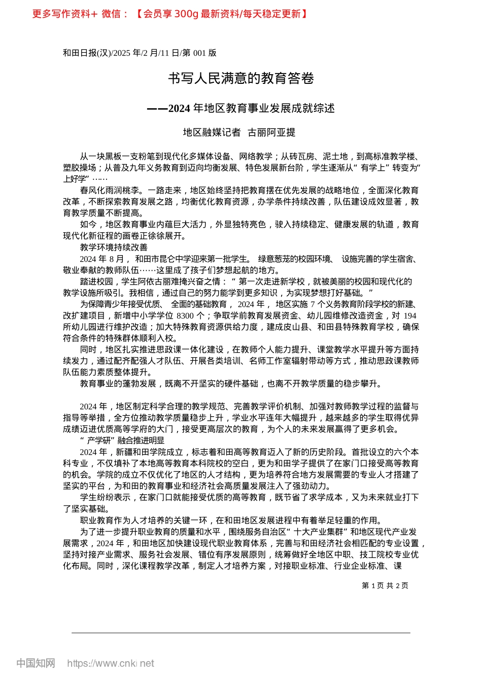 2025.02书写人民满意的教育答卷_地区融媒记者__古丽阿亚提.docx_第1页