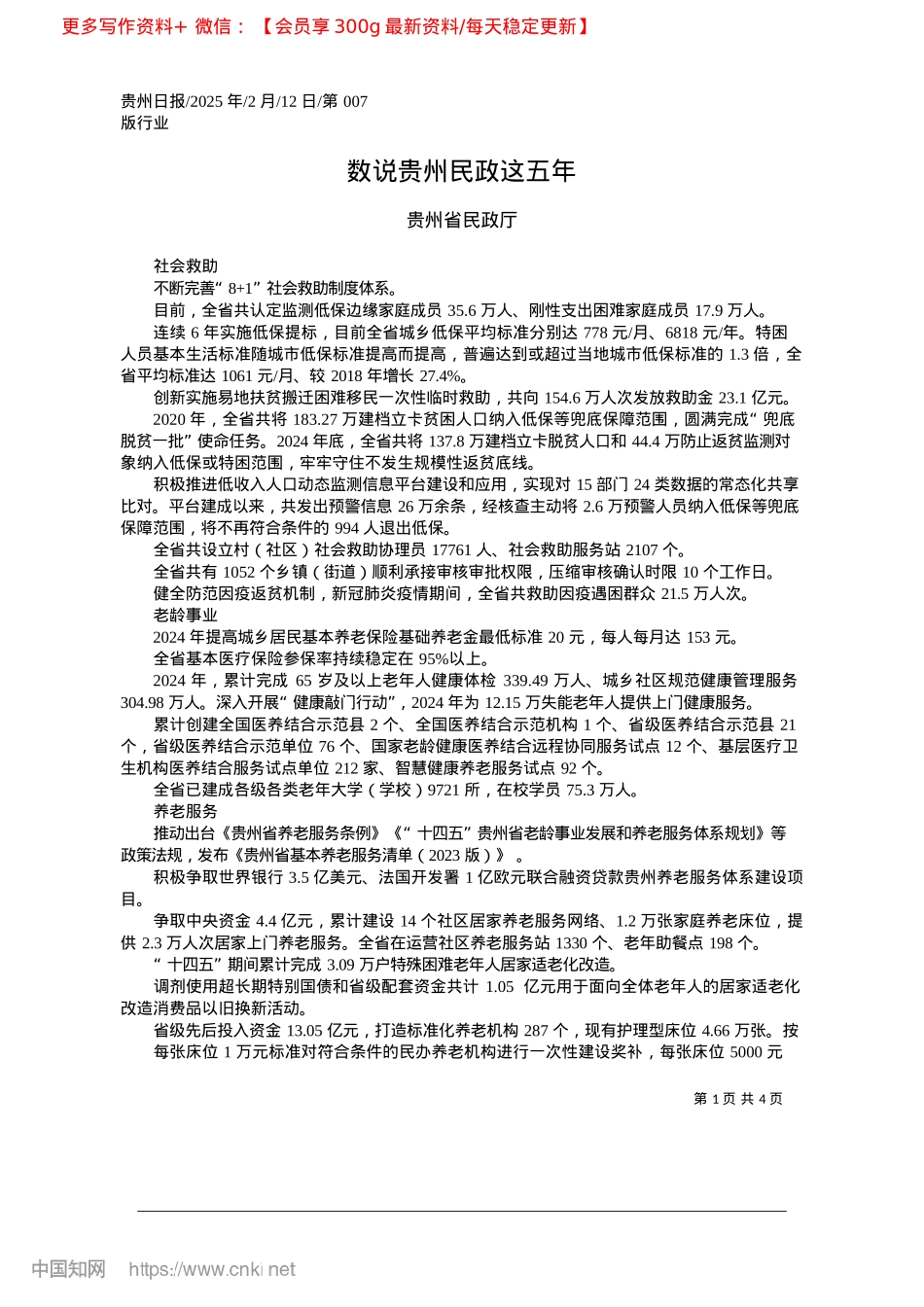 2025.02数说贵州民政这五年_贵州省民政厅.docx_第1页