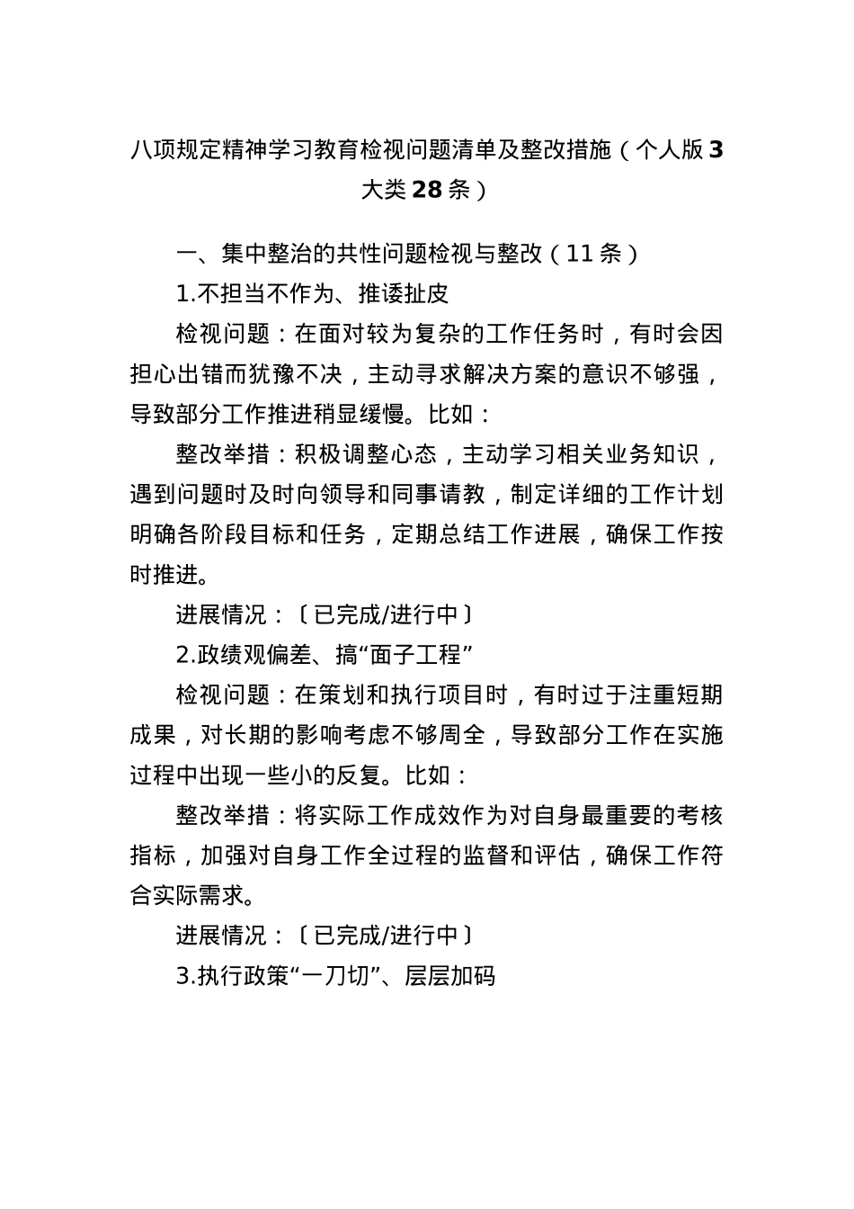 BXGD精神学习教育检视问题清单及整改措施（个人版3大类28条）.docx_第1页