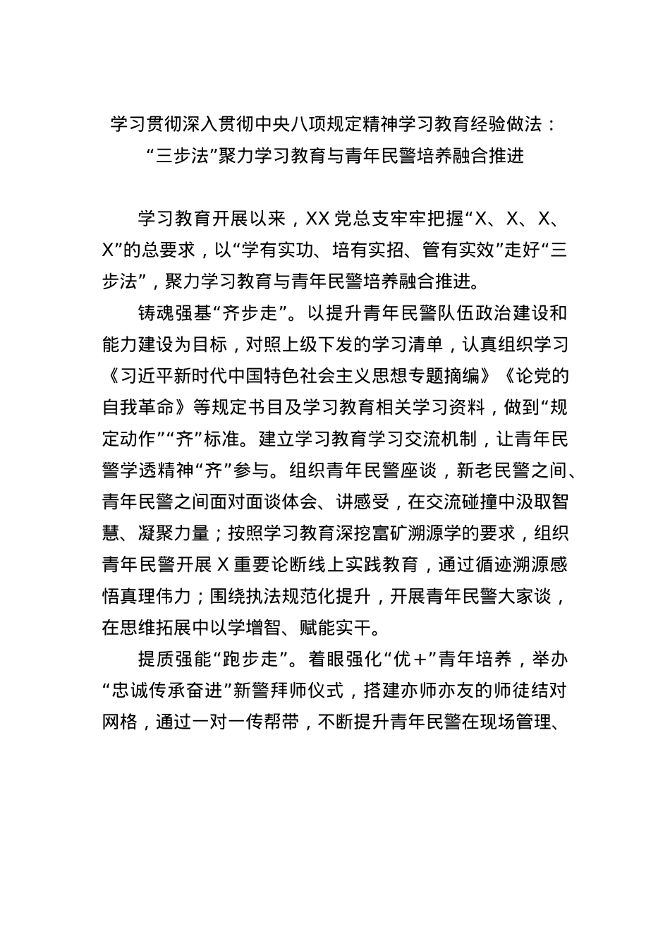 BXGD精神学习教育经验做法：“三步法”聚力学习教育与青年民警培养融合推进(1).docx_第1页