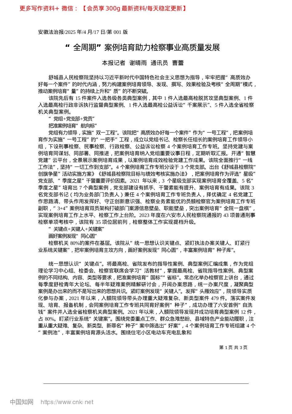 2025.04“全周期”案例培育助力检察事业高质量发展_本报记者__谢晴雨__通讯员__曹蕾.docx_第1页