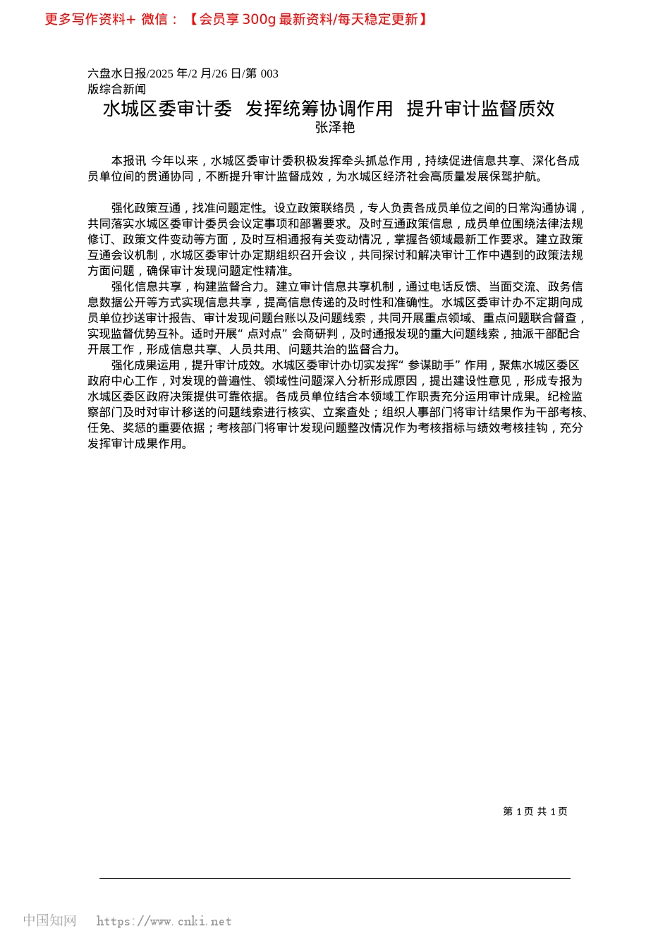 2025.02水城区委审计委__发挥统筹...调作用__提升审计监督质效_张泽艳.docx_第1页