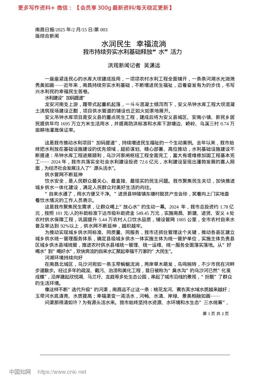2025.02水润民生__幸福流淌_洪观新闻记者__吴潇远.docx_第1页