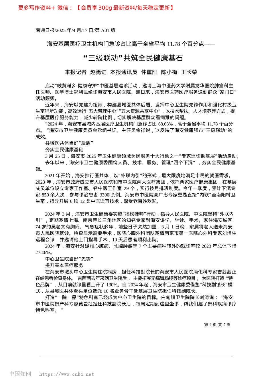 2025.04“三级联动”共筑全民健康基石_本报记者__赵勇进__本报...仲重阳__陈小梅__王长荣.docx_第1页