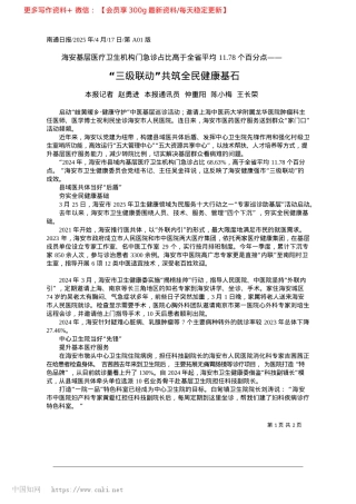 2025.04“三级联动”共筑全民健康基石_本报记者__赵勇进__本报...仲重阳__陈小梅__王长荣.docx