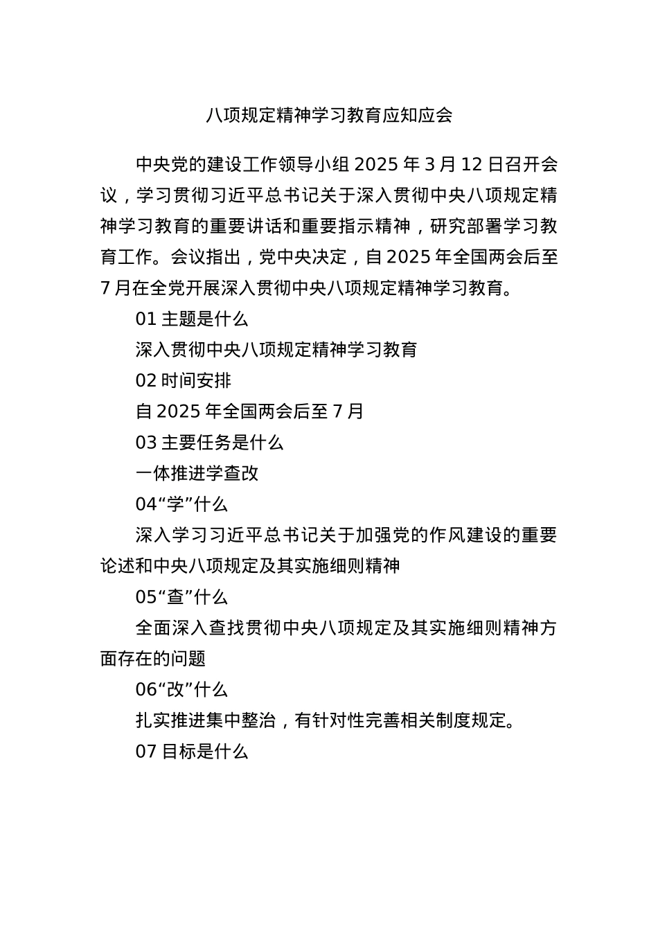 BXGD精神学习教育应知应会.docx_第1页