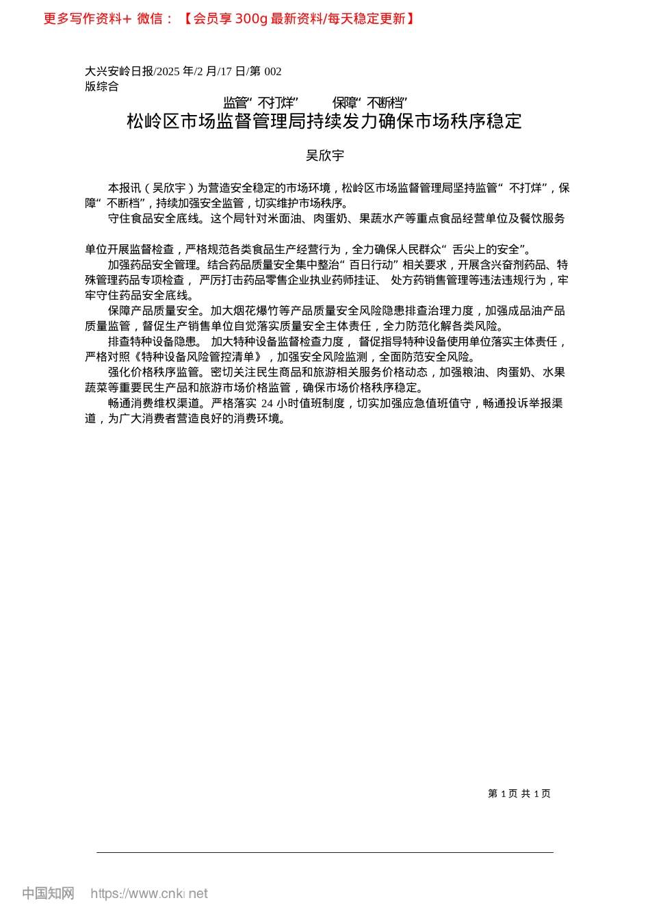 2025.02松岭区市场监督管理局持续发力确保市场秩序稳定_吴欣宇.docx_第1页
