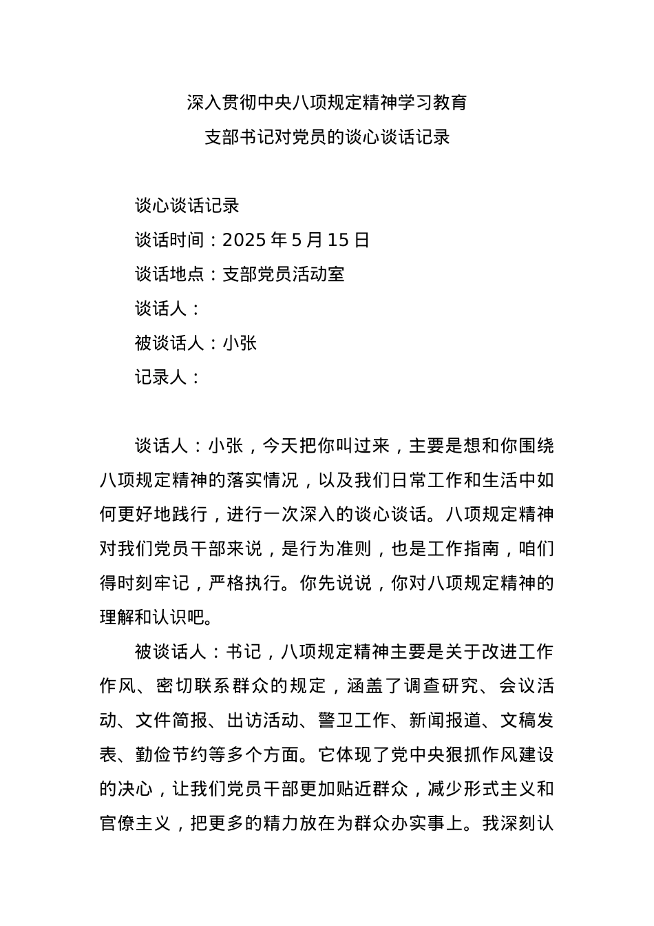 BXGD精神学习教育支部书记对X员的谈心谈话记录.docx_第1页