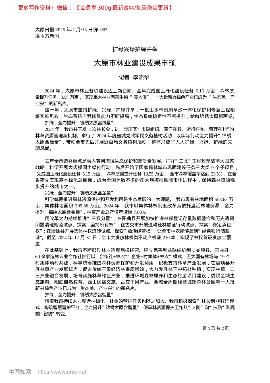 2025.02太原市林业建设成果丰硕_记者__李杰华.docx_第1页