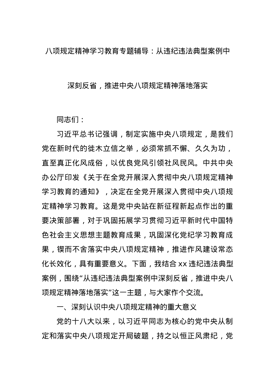 BXGD精神学习教育专题辅导:从违纪违法典型案例中深刻反省,推进中央BXGD精神落地落实.docx_第1页