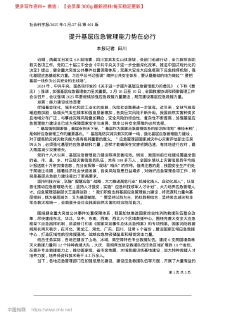 2025.02提升基层应急管理能力势在必行_本报记者__田川.docx