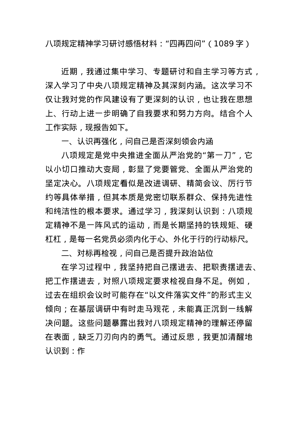 BXGD精神学习研讨感悟材料:“四再四问”(1089字).docx_第1页