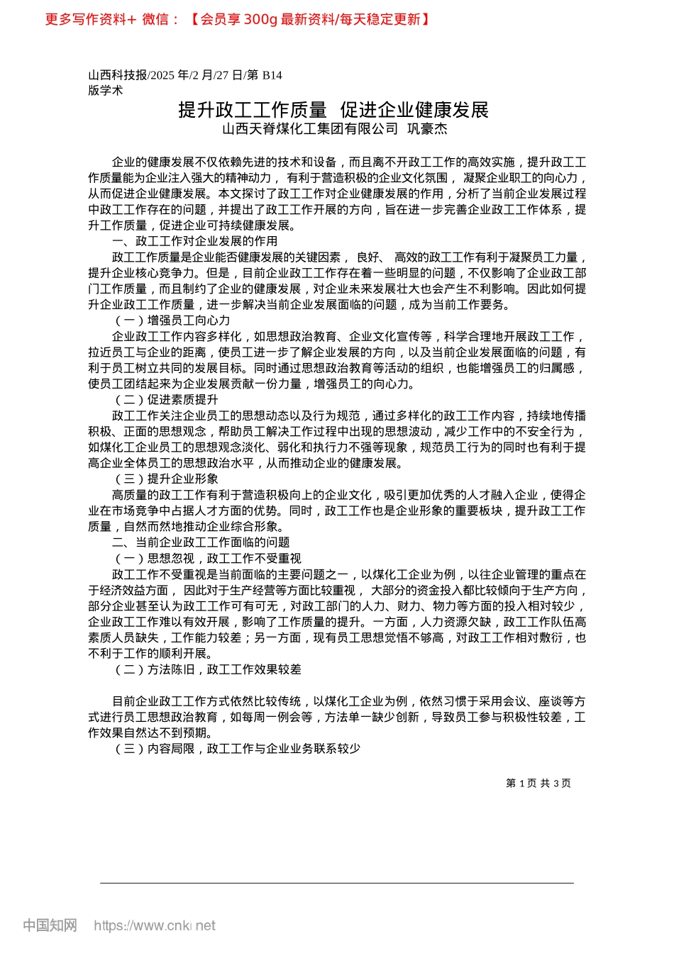 2025.02提升政工工作质量__促进企业健康发展_山西天脊煤化工集团有限公司__巩豪杰.docx_第1页