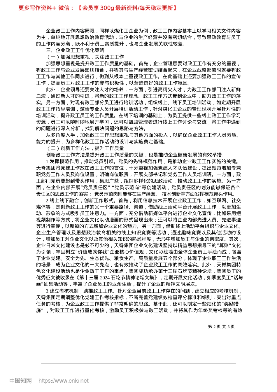 2025.02提升政工工作质量__促进企业健康发展_山西天脊煤化工集团有限公司__巩豪杰.docx_第2页
