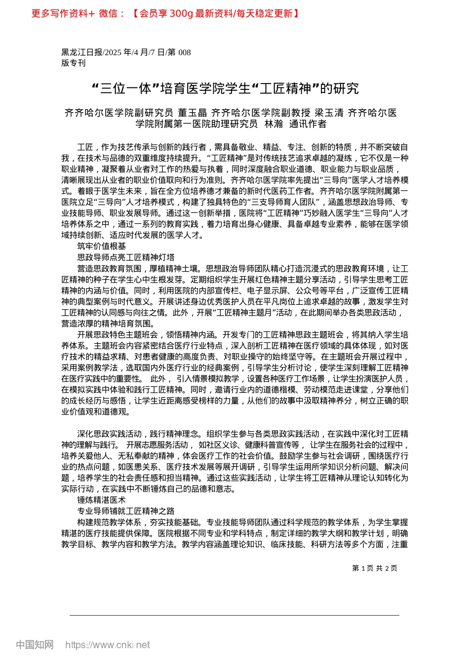 2025.04“三位一体”培育医学院学生“工匠精神”的研究_齐齐哈尔医学院副研究员__...研究员__林瀚__通讯作者.docx_第1页