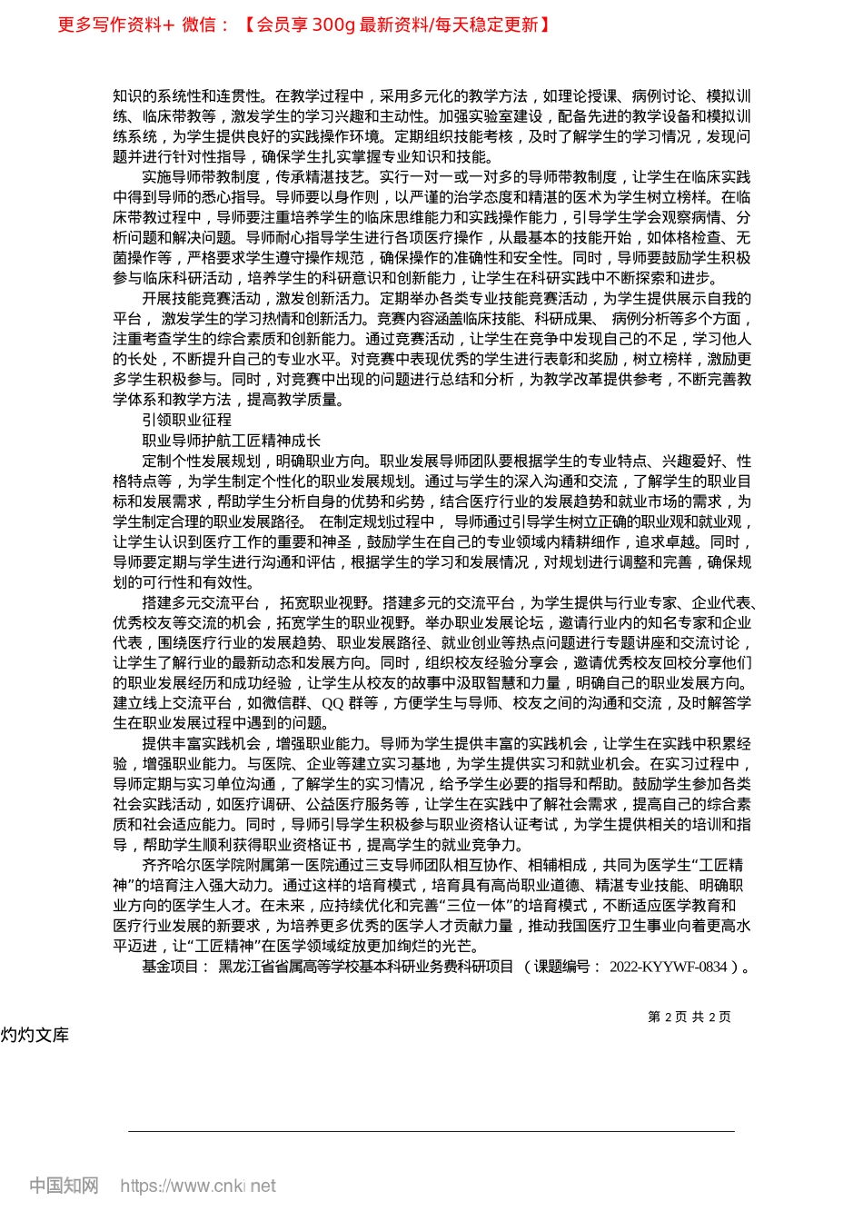 2025.04“三位一体”培育医学院学生“工匠精神”的研究_齐齐哈尔医学院副研究员__...研究员__林瀚__通讯作者.docx_第2页