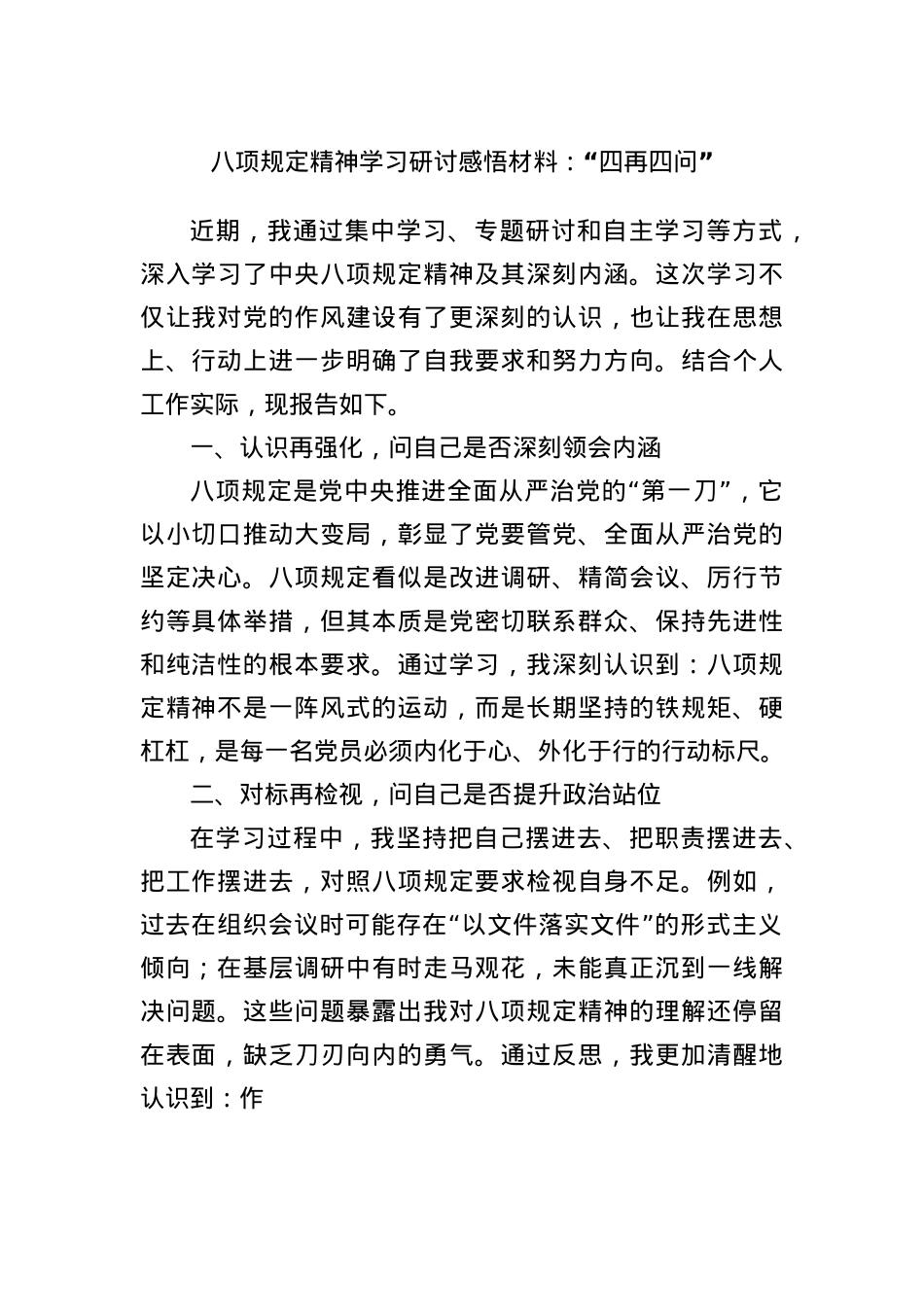 BXGD精神学习研讨感悟材料:“四再四问”.docx_第1页