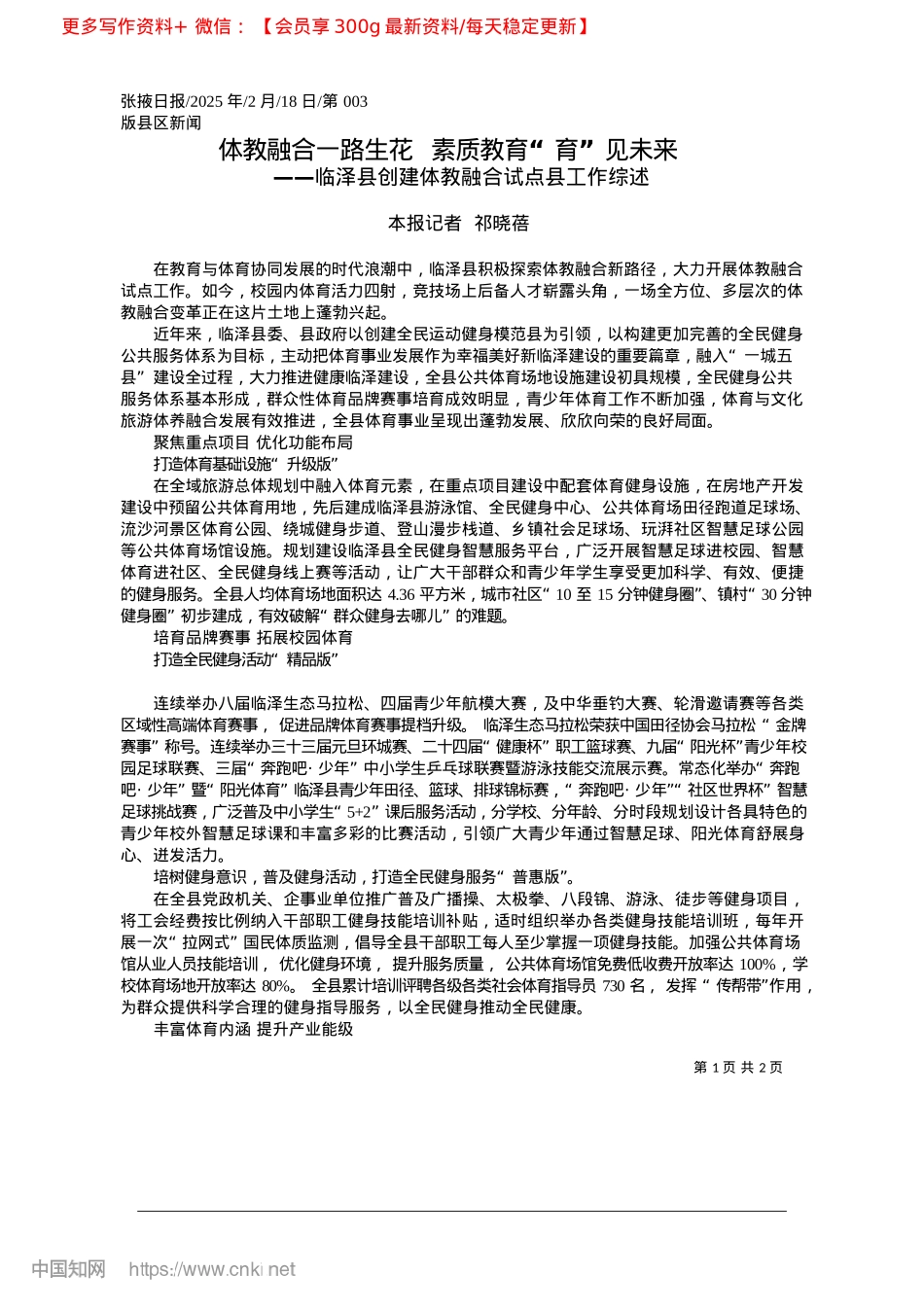 2025.02体教融合一路生花__素质教育“育”见未来_本报记者__祁晓蓓.docx_第1页