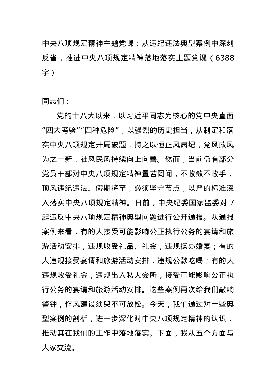 BXGD精神主题X课讲稿+PPT：从违纪违法典型案例中深刻反省，推进中央BXGD精神落地落实主题X课（6388字）WORD.docx_第1页