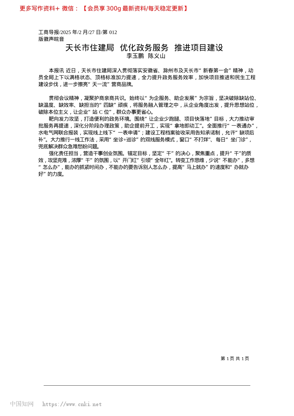 2025.02天长市住建局__优化政务服务__推进项目建设_李玉鹏__陈义山.docx_第1页