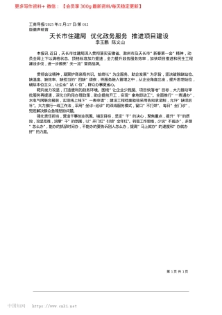 2025.02天长市住建局__优化政务服务__推进项目建设_李玉鹏__陈义山.docx