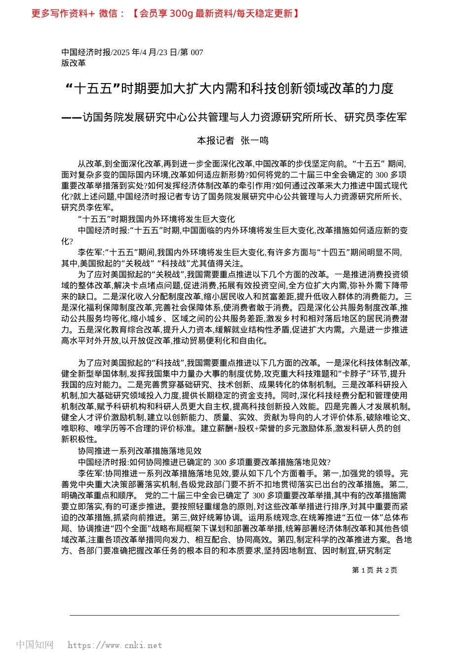 2025.04“十五五”时期要加大扩大内需和科技创新领域改革的力度_本报记者__张一鸣.docx_第1页