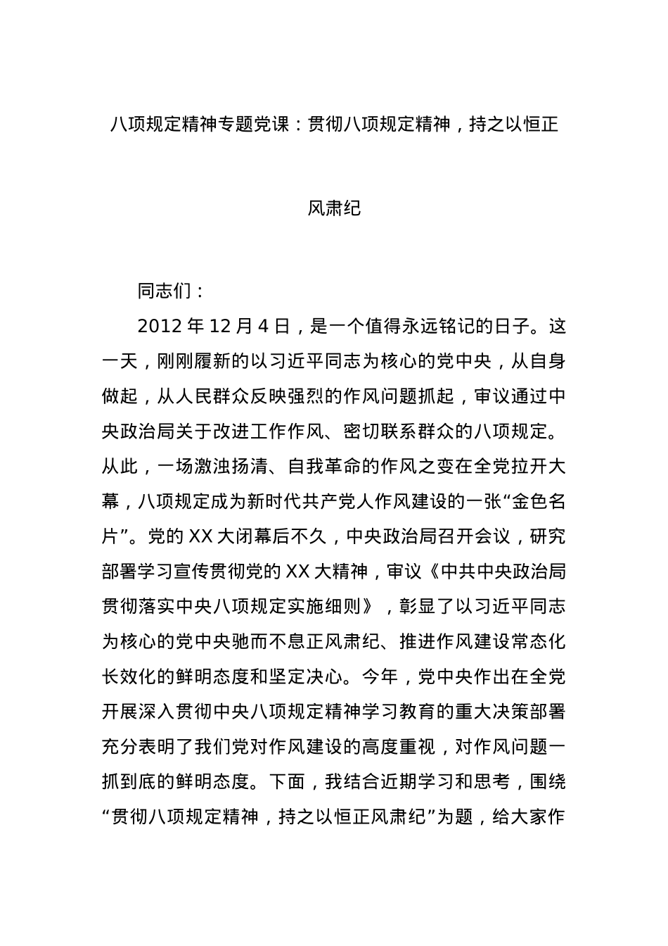 BXGD精神专题X课：贯彻BXGD精神，持之以恒正风肃纪.docx_第1页