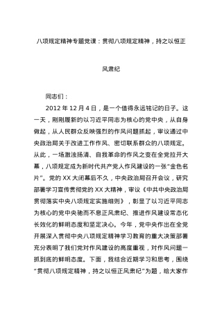 BXGD精神专题X课：贯彻BXGD精神，持之以恒正风肃纪.docx