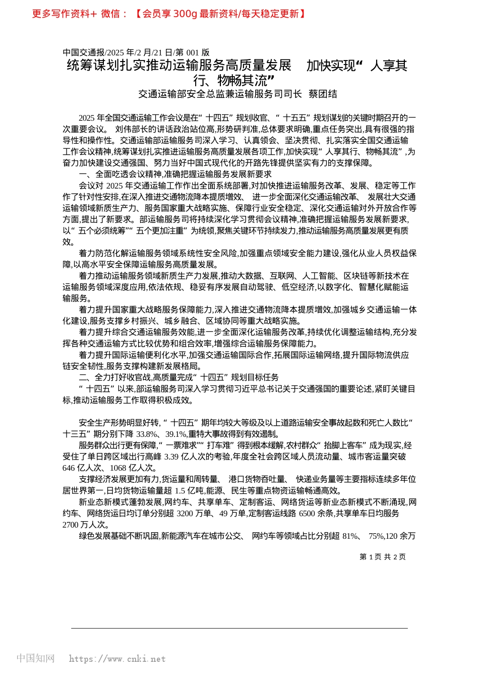 2025.02统筹谋划扎实推动运输服务高...实现“人享其行、物畅其流”_交通运输部.docx_第1页