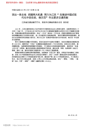 2025.02突出一条主线__把握两大机...、做示范”作出更多交通贡献_江苏省交通运输厅厅长.docx