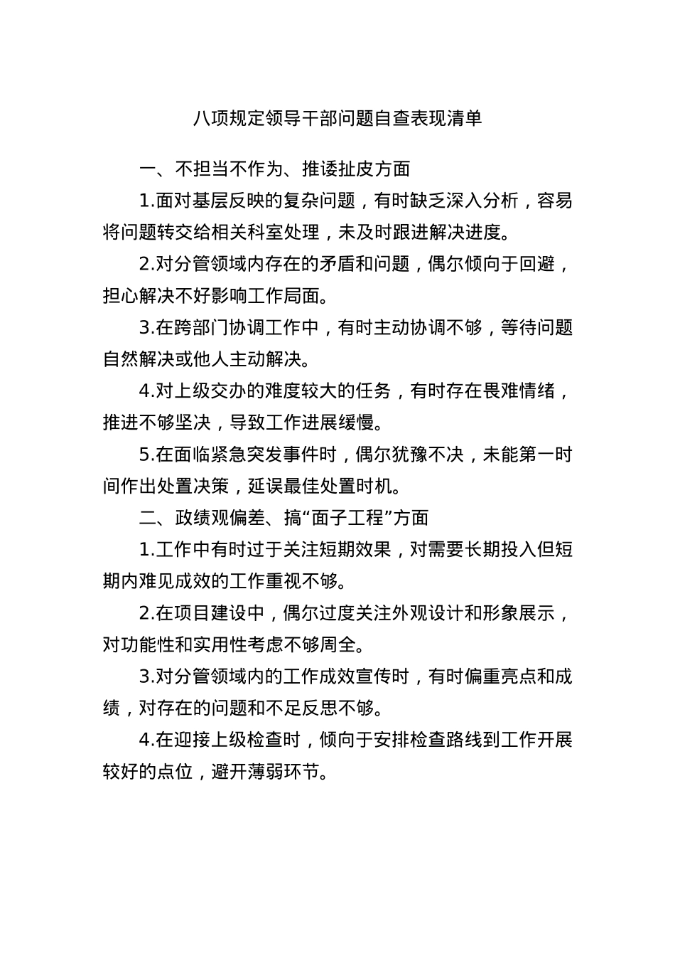 BXGD领导干部问题自查表现清单(1).docx_第1页