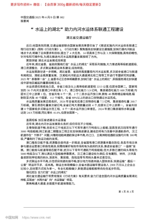 2025.04“水运上的湖北”助力内河水运体系联通工程建设_湖北省交通运输厅.docx