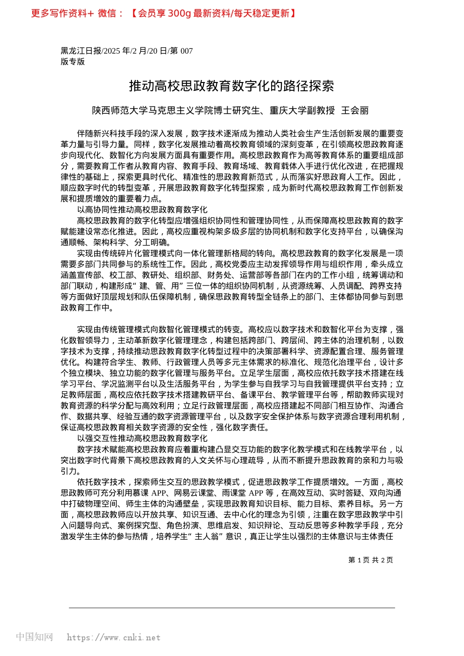 2025.02推动高校思政教育数字化的路径探索_陕西师范大学马克思主义学院...、重庆大学副教授__王会丽.docx_第1页