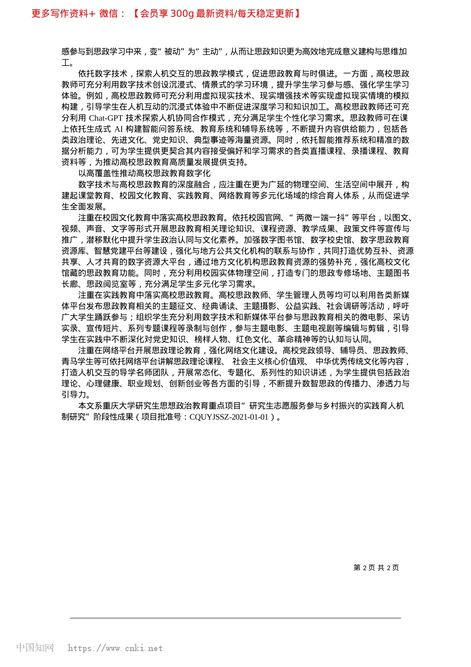 2025.02推动高校思政教育数字化的路径探索_陕西师范大学马克思主义学院...、重庆大学副教授__王会丽.docx_第2页