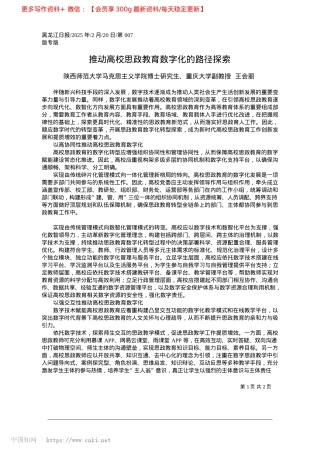 2025.02推动高校思政教育数字化的路径探索_陕西师范大学马克思主义学院...、重庆大学副教授__王会丽.docx