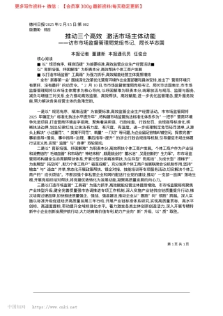2025.02推动三个高效__激活市场主体动能_本报记者__董建新__本报通讯员__任俊合.docx