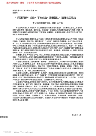 2025.04“四强四新”锻造“平安威海·清廉警队”清廉机关品牌_市公安局X委副书记、政委__王广跃.docx