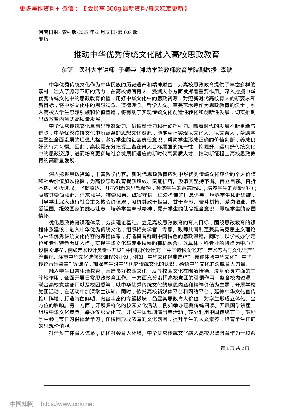 2025.02推动中华优秀传统文化融入高校思政教育_山东第二医科大学讲师__于...教师教育学院副教授__李敏.docx_第1页