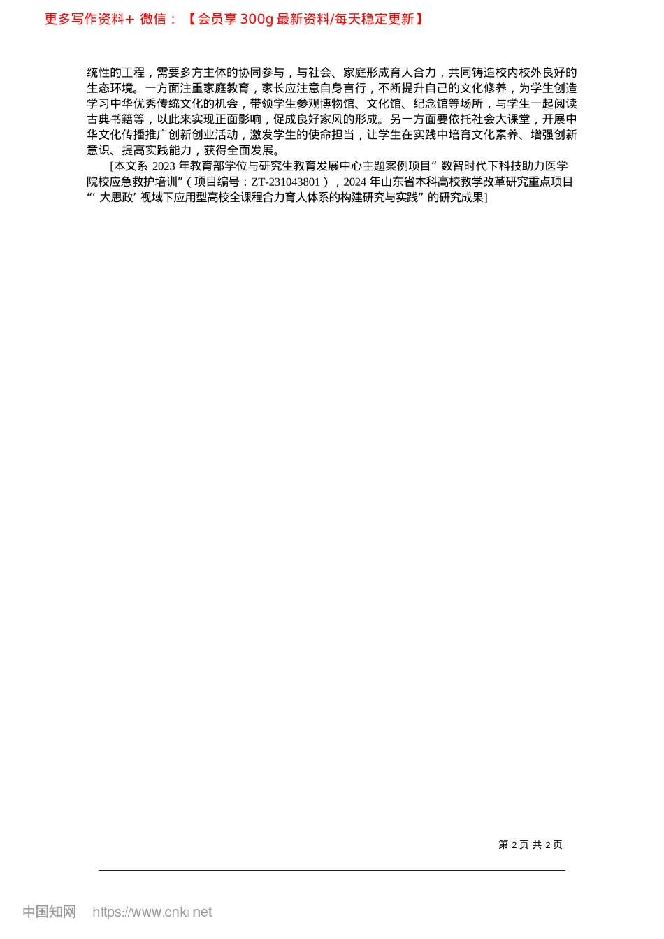2025.02推动中华优秀传统文化融入高校思政教育_山东第二医科大学讲师__于...教师教育学院副教授__李敏.docx_第2页