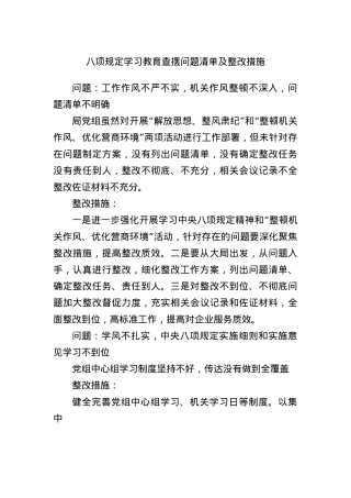 BXGD学习教育查摆问题清单及整改措施.docx